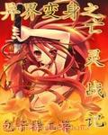异界之亡灵法神