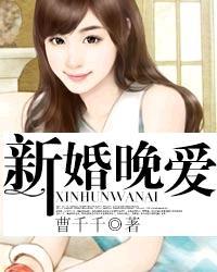 新婚夜里