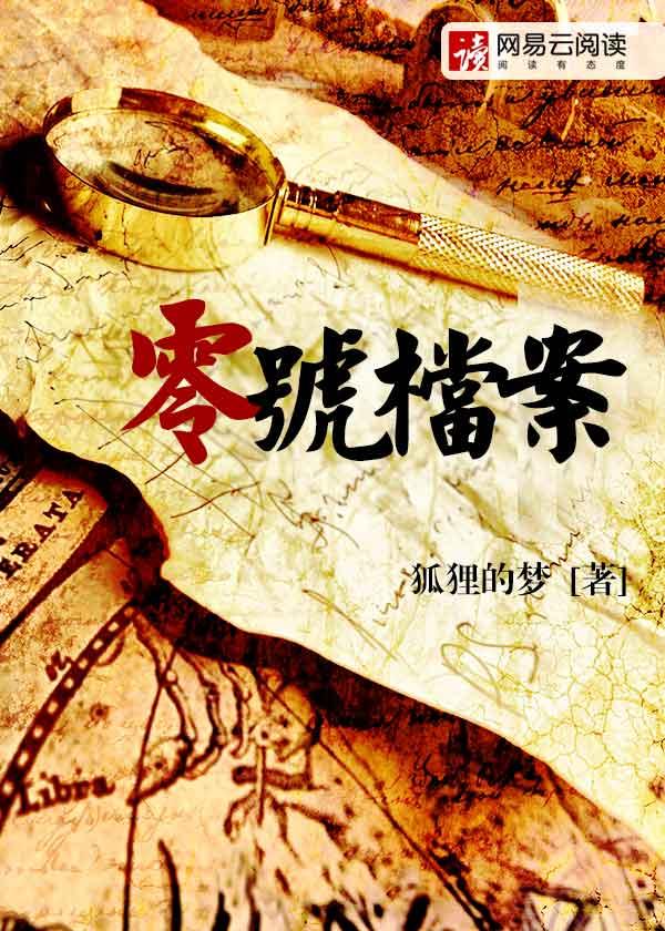 零号档案免费观看