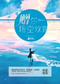 赠你一场欢喜