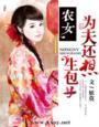 农女为祸