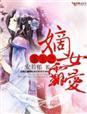 重生之嫡女狠彪悍完结