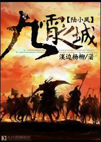 陆小凤九霄之城最新章节更新内容是什么