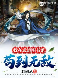 我在武道图书馆