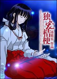 犬夜叉单女主桔梗