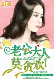 老公大人莫贪欢