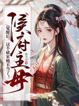 侯府主母要寿终正寝爆火短剧