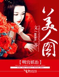 明宫妖治美人图txt