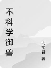 不科学御兽txt精校版