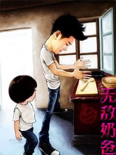 无敌奶爸在都市免费阅读全文
