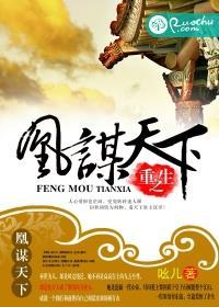 凰谋之天下无双