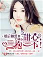 婚后相爱经典