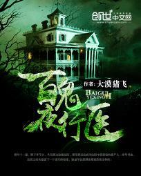 百鬼夜行医讲的什么