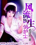 风流医生俏护士美剧