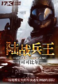 陆战兵王各集故事梗概