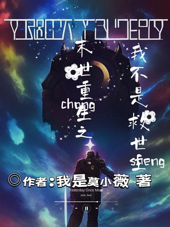 末世重生我成了救世主短剧