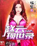 赵云史书