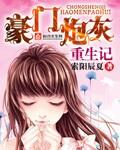 豪门炮灰男配重生