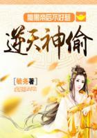 腹黑逆天大小姐笔趣阁