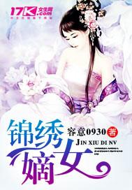 锦绣嫡女重筑风华凤嫣