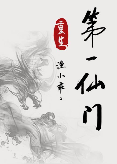 第一仙门重生
