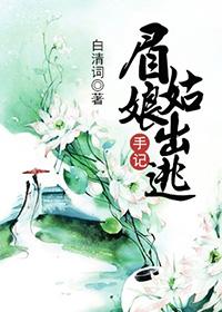 眉姑娘出逃手记txt