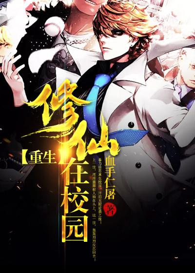 修仙重生在校园楚毅漫画