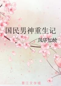 重生国民男神莆通全文免费