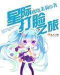 原耽打脸星际文