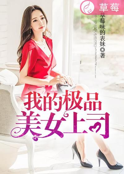 我的极品美女总裁2509