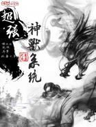 超级神兽进化系统免费阅读