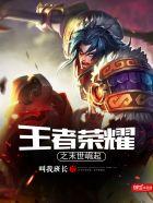 关于王者荣耀的末世
