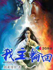 我主轮回短剧全集在线播放