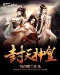 封天武神