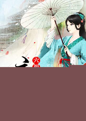 庶福晋的前世今生 向今