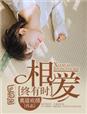 相爱终生原唱简谱完整版