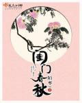 春闺秋史