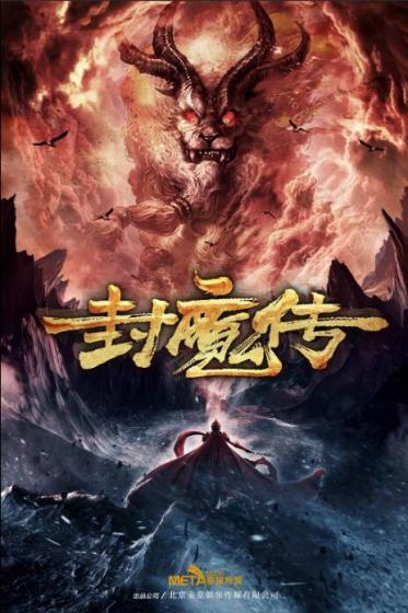 封魔传游戏