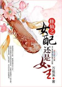 修真之女配修仙记