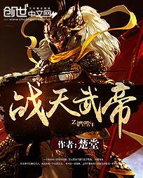 战天帝
