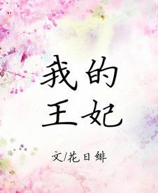 我的王妃不对劲