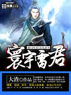 深圳寰宇科技有限公司雷武常