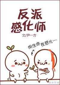 和反派正确谈恋爱的姿势