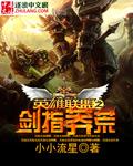 英雄联盟之最强剑神