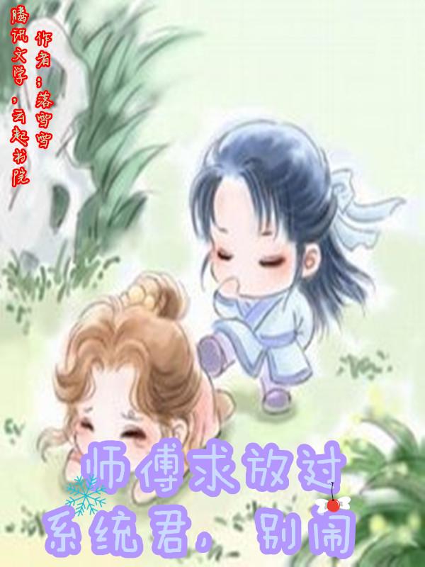 师傅放过我
