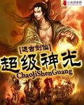 超级神基因简介
