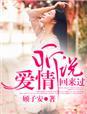 听说爱情回来过