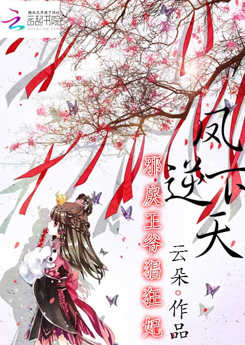 凤逆天下邪帝的绝色宠妃TXT
