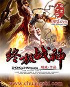 我想看终极战神