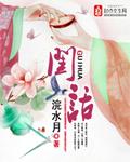 闺话免费全文阅读